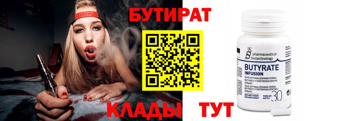 Бутират Butirat  Новоуральск 