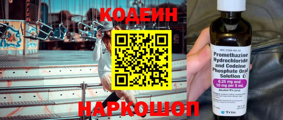 Codein напиток Lean (лин) Новоуральск