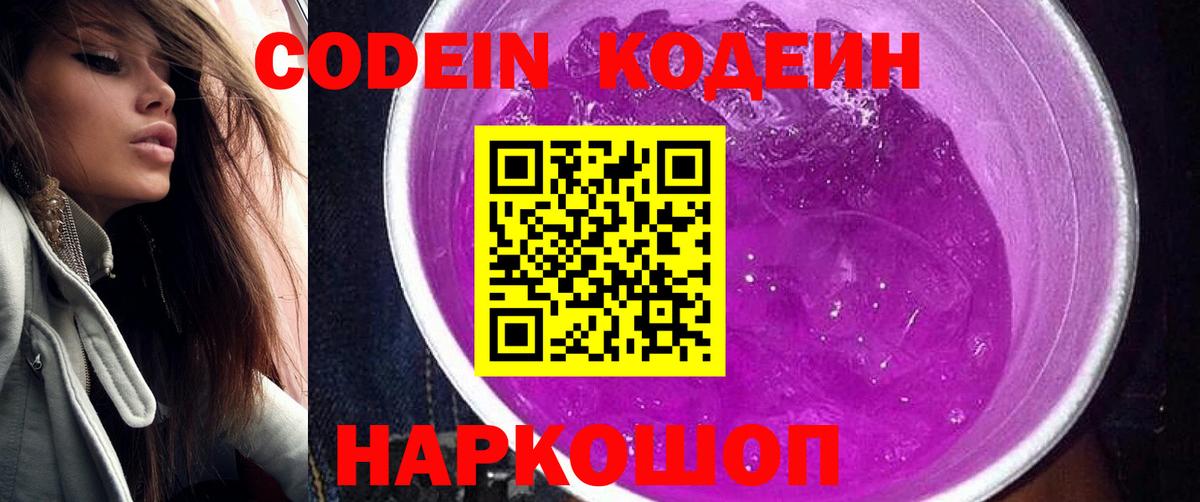 Codein Purple Drank  Вход с VPN  Новоуральск  Кодеиновый сироп Lean напиток Lean (лин) 